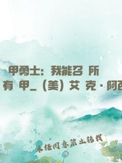 鎧甲勇士：我能召喚所有鎧甲
